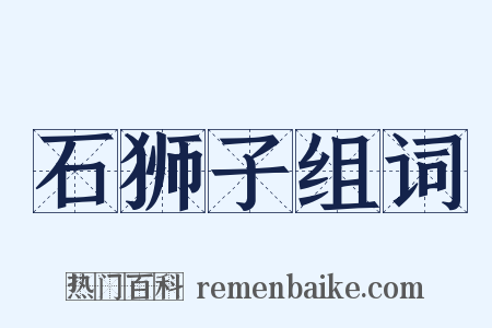 石狮子组词是什么意思的图片